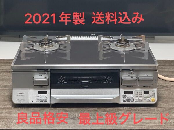 《良品格安》Rinnai都市ガスコンロ RTE65VAGP-GL 2021年製 分解清掃済み 最上級グレード