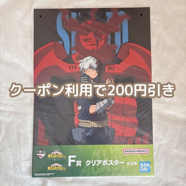 【新品未開封・箱に入れて発送】僕のヒーローアカデミア ヒロアカ 一番くじ 紡ぐ力 F賞 クリアポスター 轟焦凍 エンデヴァー 轟家