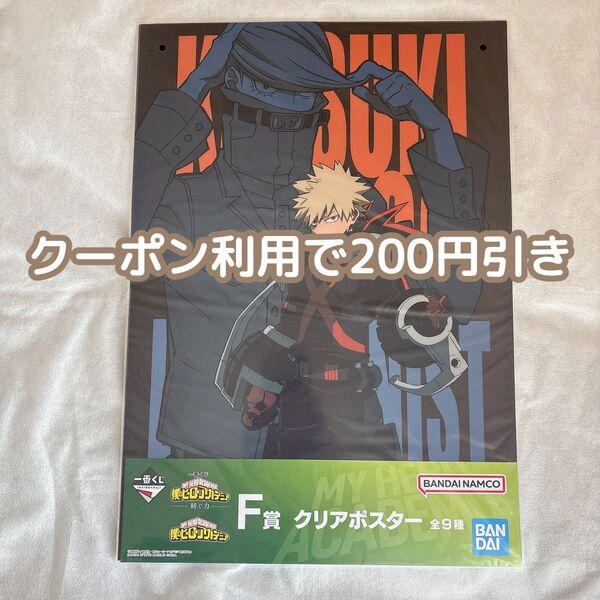 【新品未開封・箱に入れて発送】僕のヒーローアカデミア ヒロアカ 一番くじ F賞 クリアポスター 爆豪勝己 ベストジーニスト