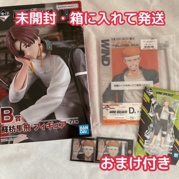 【新品未開封】WIND BREAKER ウィンブレ 一番くじ B賞 蘇枋隼飛 フィギュア After the battle 蘇芳