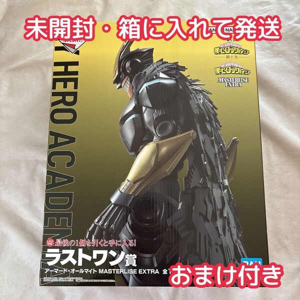 【新品未開封・箱に入れて発送】僕のヒーローアカデミア ヒロアカ 一番くじ ラストワン賞 フィギュア アーマード オールマイト
