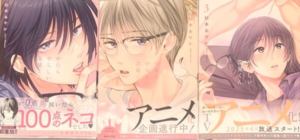 新品 松本あやか やたらやらしい深見くん1-3