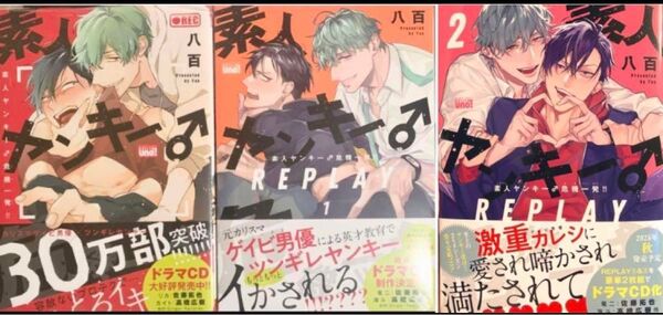 新品 八百 素人ヤンキー♂危機一髪/素人ヤンキー♂危機一髪 REPLAY1.2