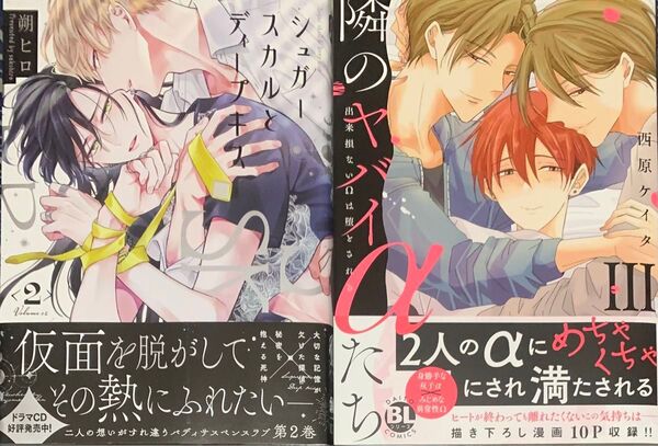 朔ヒロ シュガースカルとディープキス2 西原ケイタ 隣のヤバイαたち 出来損ないΩは堕とされる3