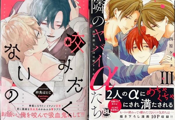 衿先はとじ 咬みたくないの 西原ケイタ 隣のヤバイαたち 出来損ないΩは堕とされる3