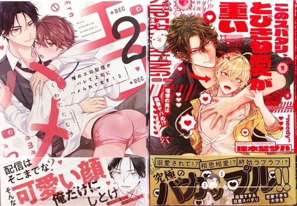 狸木埜サバ このスパダリ、とびきり愛が重い!〜理想の男は執着ヤバめ!? くわたたむ子 俺のエロ配信がバレて上司にハメられてます!2