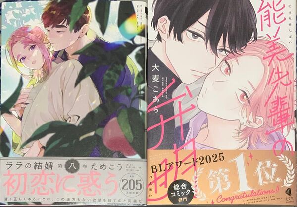 ためこう ララの結婚8 大麦こあら 能美先輩の弁明
