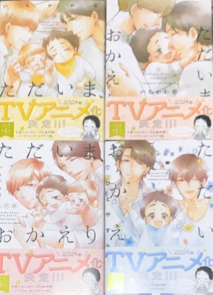 新品 いちかわ壱 ただいま、おかえり/かがやくひ/またあした/ひとやすみ