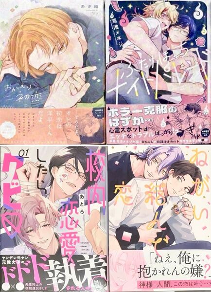 BL新刊 熊雪ふる ねがい結んで恋 あとろ 校内恋愛したらクビ あさ稲 おかえり初恋 蔦池メヰジ ふたりぼっちナイトパレード