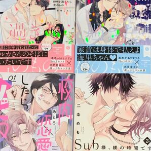 茶野まめこ 0時を過ぎたら君のもの 上下 あとろ 校内恋愛したらクビ 二条めも sub様、躾の時間です3