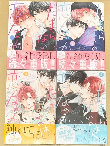 シュリンク付 空華みあ たまらないのは恋なのか1-4