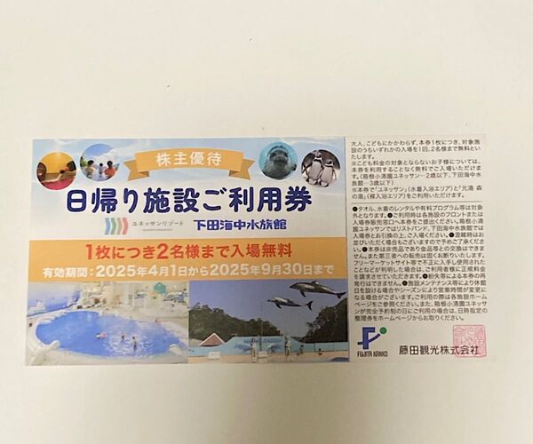 藤田観光 日帰り施設ご利用券 下田海中水族館 箱根ユネッサン