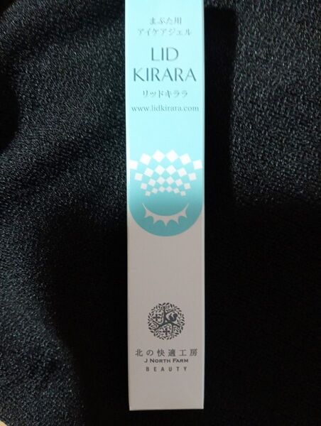リッドキララ北の快適工房10g まぶた用アイケアジェル日中ご購入の場合当日発送させて頂きます。お値下げ不可