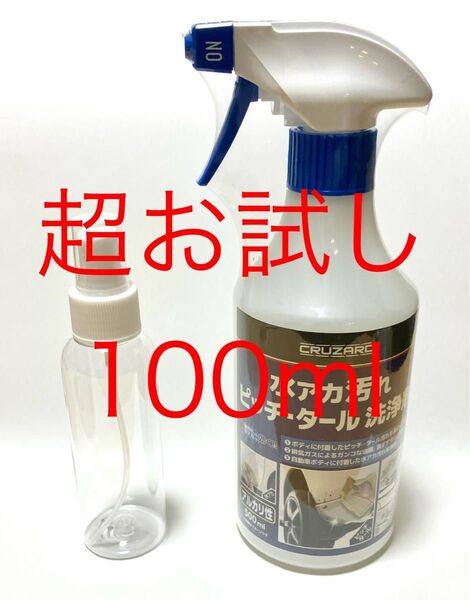 ★最安値★超お試し★100ml★コメリ CRUZARD 水アカ汚れ ピッチ・タール 洗浄剤