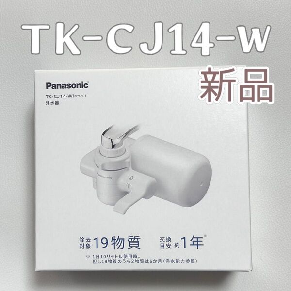 パナソニック 蛇口直結型浄水器 TK-CJ14-W ホワイト 新品 未開封
