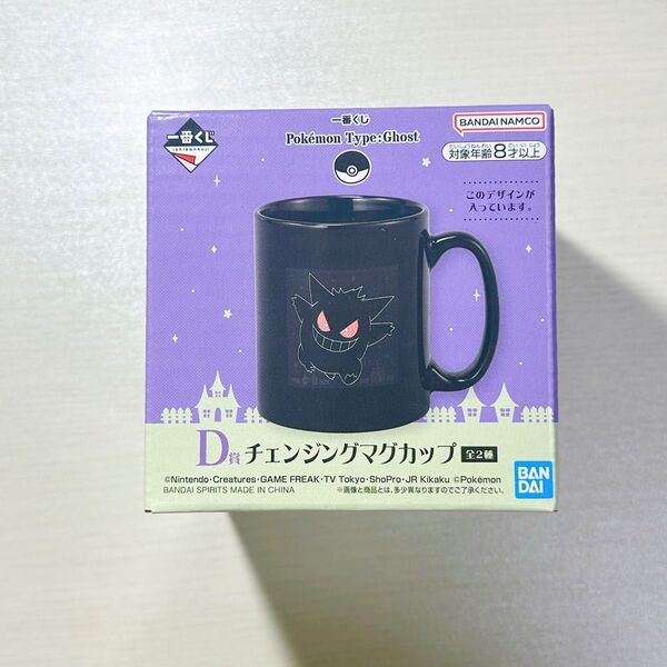 一番くじ ポケモン type ghost D賞 チェンジングマグカップ ゲンガー