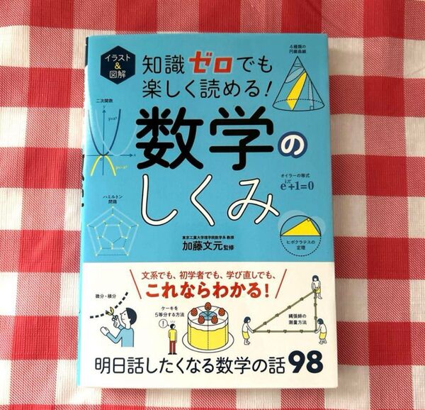 イラスト&図解知識ゼロでも楽しく読める!数学のしくみ 加藤文元/監修