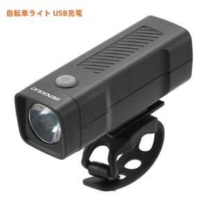 自転車ライト USB充電 防水 3つ調光 コンパクト