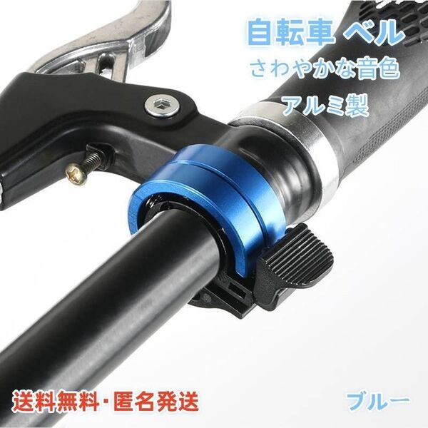 自転車 ベル さわやかな音色 軽量 アルミ製 サイクルベル ブルー