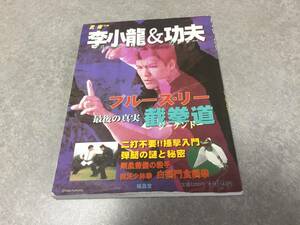 李小龍＆功夫　截拳道　最後の真実 (武術別冊) 季刊「武術」編集部 (編集)