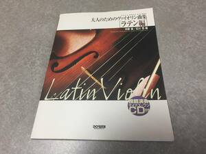 大人のためのバイオリン曲集 [ラテン編] (Let’s play violin)　　　中野 恵 (編集), 石川 芳 (編集)