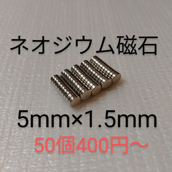 ネオジウム磁石 直径5mm×厚さ1.5mm 50個
