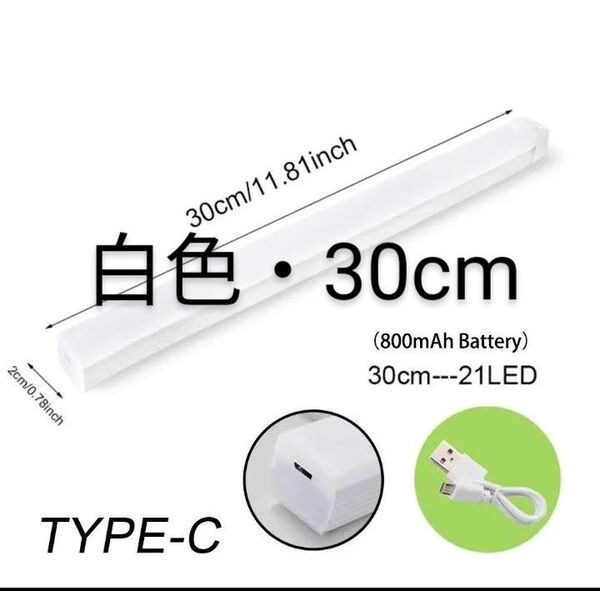 USB充電式LEDセンサーライト(白色・30cm)