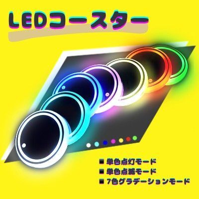 LEDコースター カップホルダー イルミネーション 車 カスタム