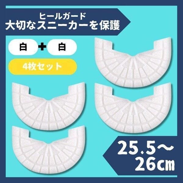 ヒールガード ソールガード スニーカー 26cm ホワイト 2足セット★保護