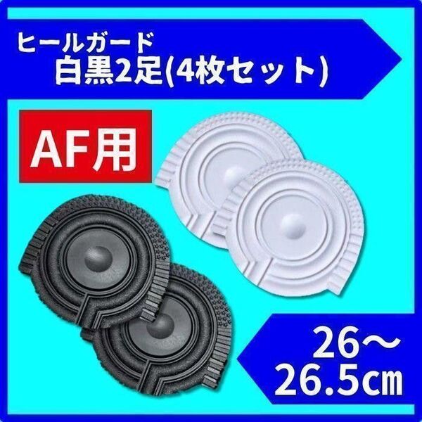 ヒールプロテクター ヒールガード ソールガード AF1エアフォース1 保護 白+黒 26cm