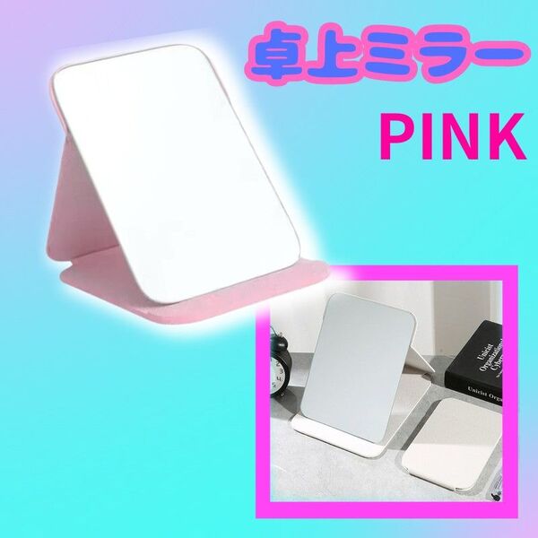 卓上ミラー 大型サイズ 折りたたみミラー スタンド メイクアップ 鏡 ピンク
