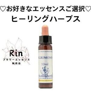 ◆お好きなエッセンスご選択◆ヒーリングハーブスバッチフラワーエッセンス【ご購入前にコメントをお願いいたします】