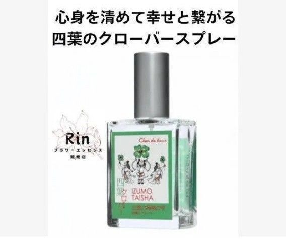 四葉のクローバースプレー フラワーエッセンスのシャンドゥルール 四つ葉