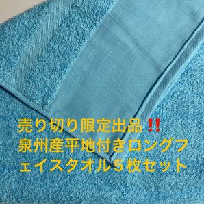 売り切り限定出品。泉州産平地付きロングフェイスタオル5枚セット スカイブルー