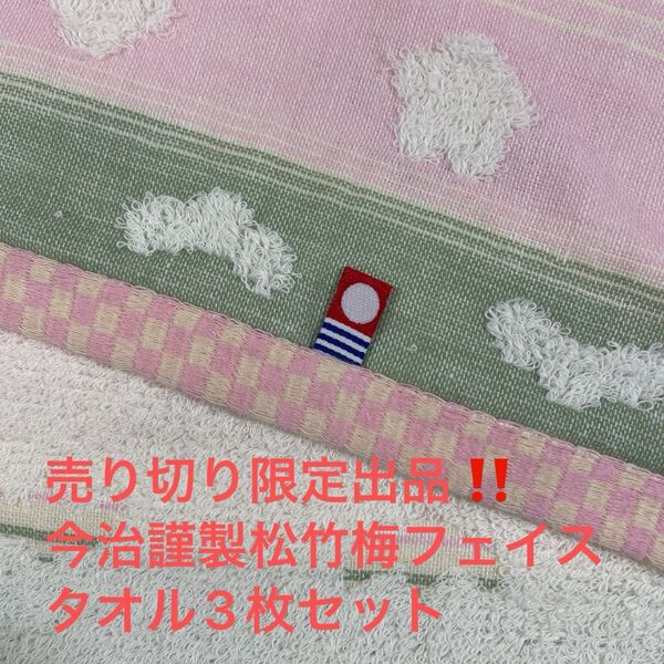 売り切り限定出品。今治謹製松竹梅フェイスタオル3枚セット