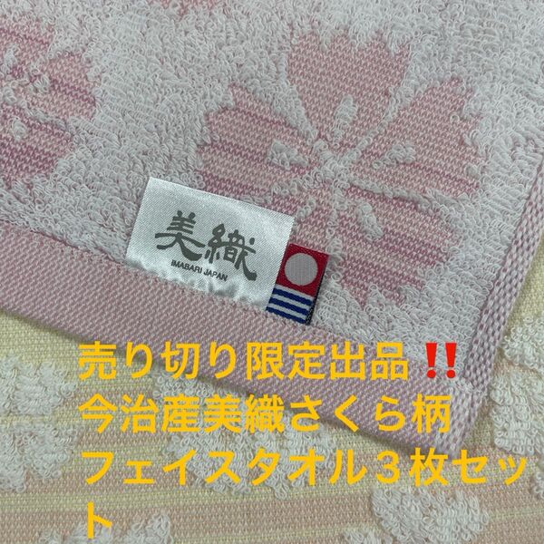 売り切り限定出品。今治産美織りさくら柄フェイスタオル3枚セット