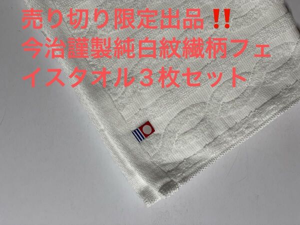 売り切り限定出品。今治謹製純白紋繊柄フェイスタオル3枚セット