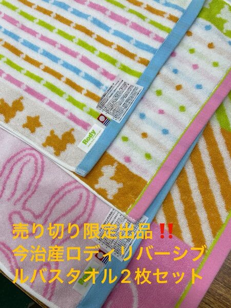 売り切り限定出品。今治産ロディリバーシブルバスタオル2枚セット