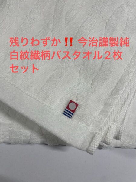残りわずか。今治謹製純白紋繊柄バスタオル2枚セット
