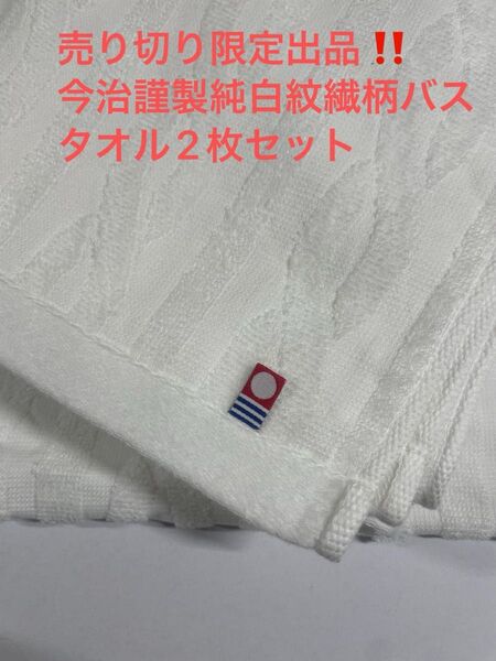 売り切り限定出品。今治謹製純白紋繊柄バスタオル2枚セット