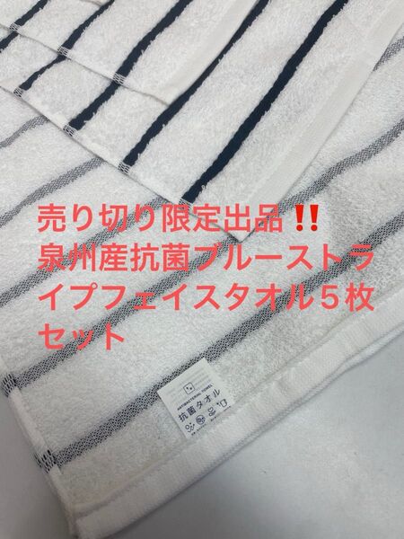 売り切り限定出品。泉州産抗菌ブルーストライプフェイスタオル5枚セット
