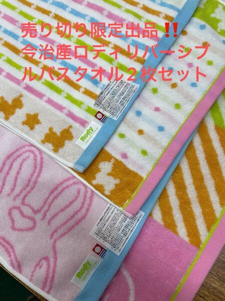 売り切り限定出品。今治産ロディリバーシブルバスタオル2枚セット