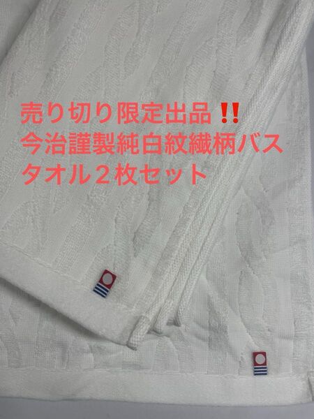 売り切り限定出品。今治謹製純白紋繊柄バスタオル2枚セット