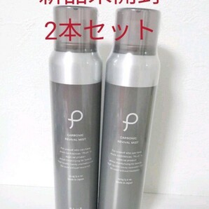 プリュ カーボニック リバイバル ミスト 2本【新品未開封】PLuS