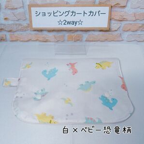 恐竜 ショッピングカートカバー 感染予防カバー トイレシートカバー チェアカバー お出かけ買い物用カバー