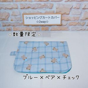 ブルー ショッピングカートカバー 子育て 感染予防カバー 買い物お出かけ用カバー トイレシートカバー チャイルドチェアカバー