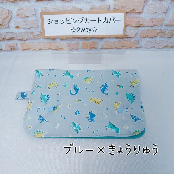 ブルー 恐竜 ショッピングカートカバー チェアカバー トイレシートカバー 感染予防カバー 2way