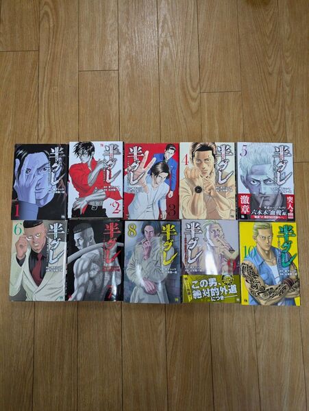半グレ 1〜10巻セット 漫画 コミック まとめ売り