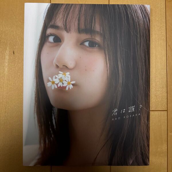 君は誰? 小坂菜緒〈日向坂46〉1st写真集 (小坂菜緒(日向坂46)1st写真集) 藤原宏/撮影 小坂菜緒/著