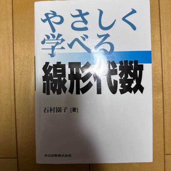 やさしく学べる線形代数 石村園子/著